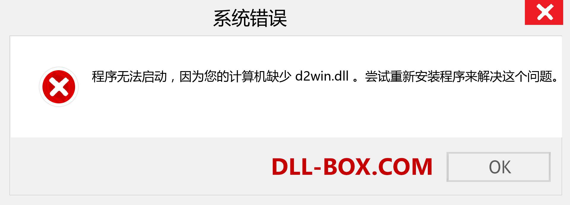 d2win.dll 文件丢失？。 适用于 Windows 7、8、10 的下载 - 修复 Windows、照片、图像上的 d2win dll 丢失错误